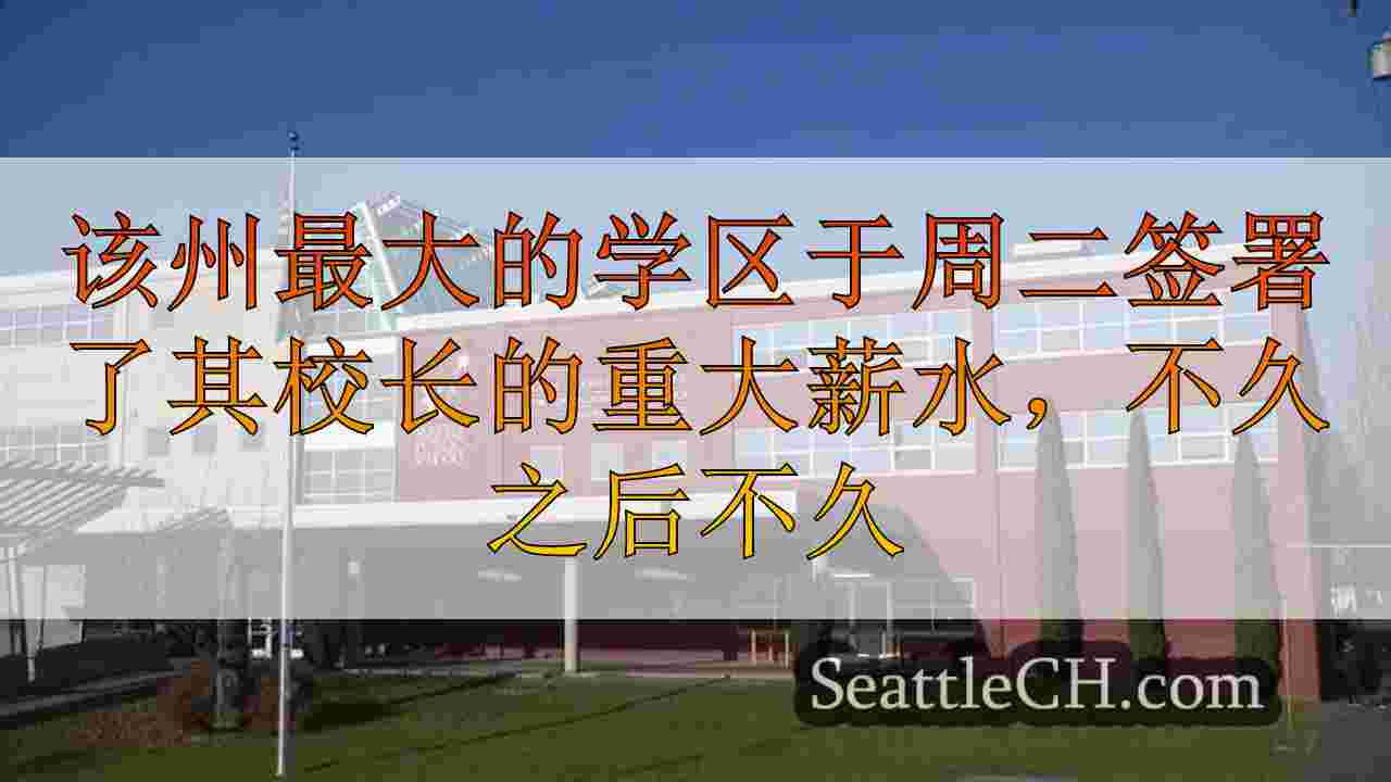 西雅图新闻 SeattleCH