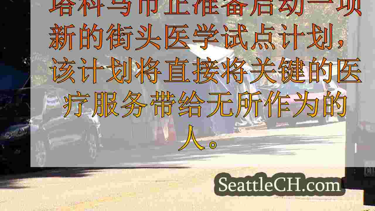 塔科马市启动新的街头医学试验计划，以解决无家可归者