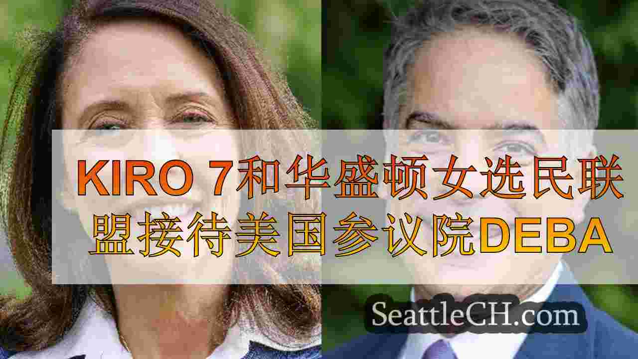 Kiro 7和华盛顿女选民联盟举办美国参议院辩论