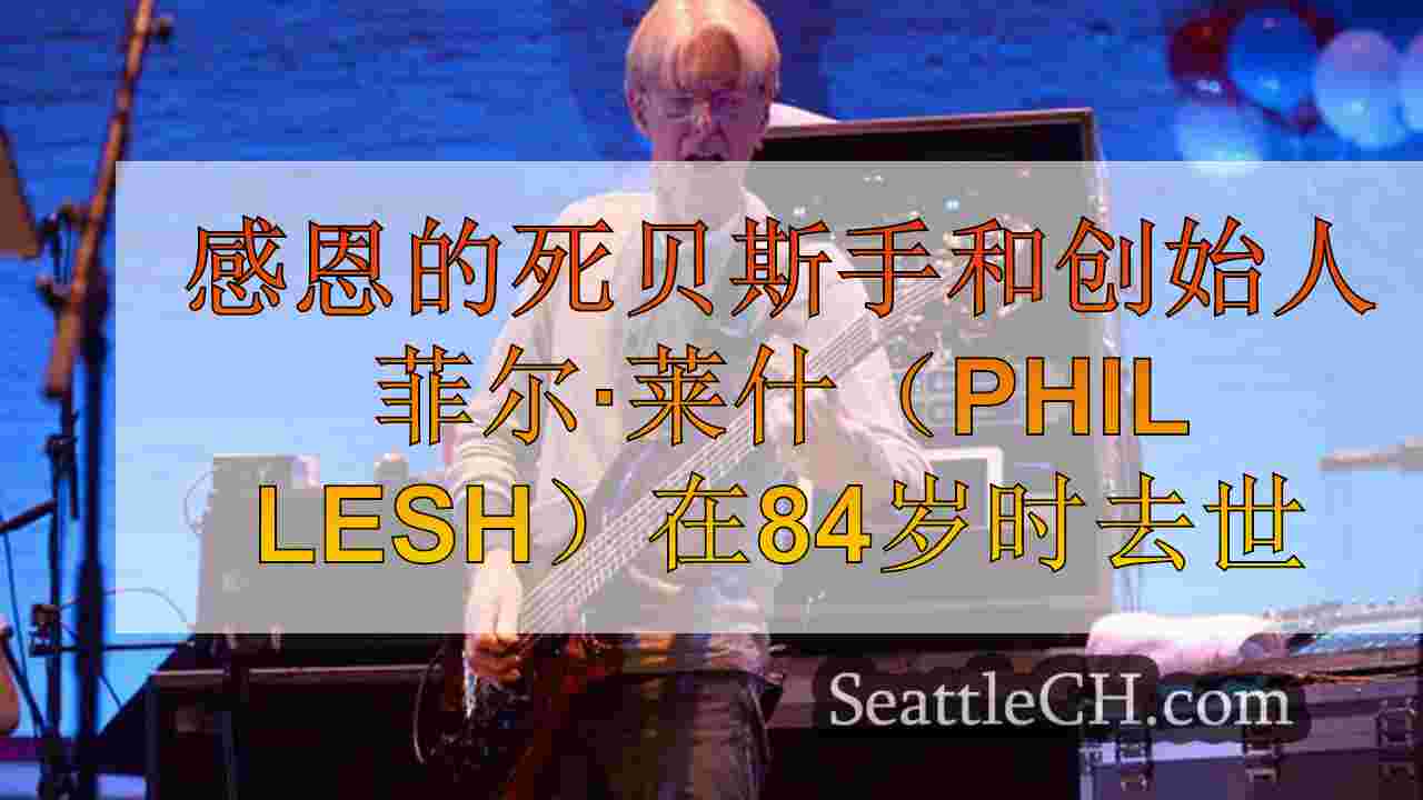 感恩的死贝斯手和创始人菲尔·莱什（Phil Lesh）在84岁时去世