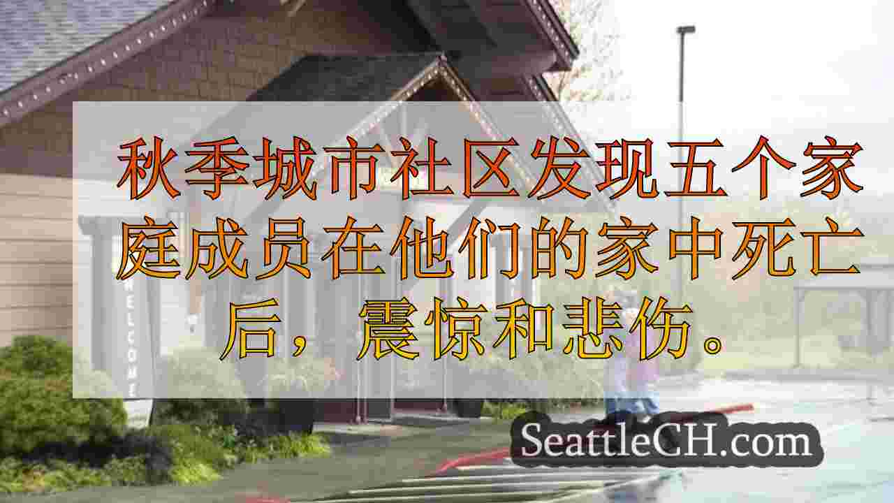 西雅图新闻 SeattleCH