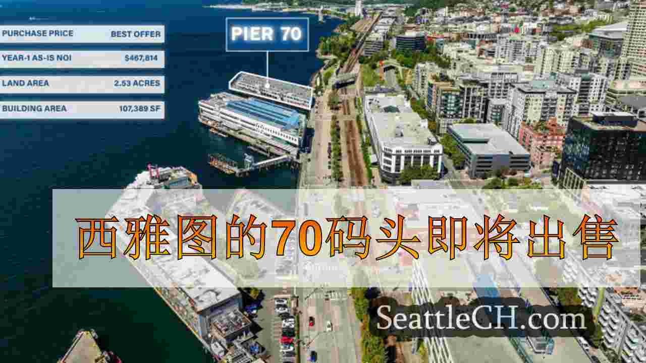 西雅图的70码头即将出售