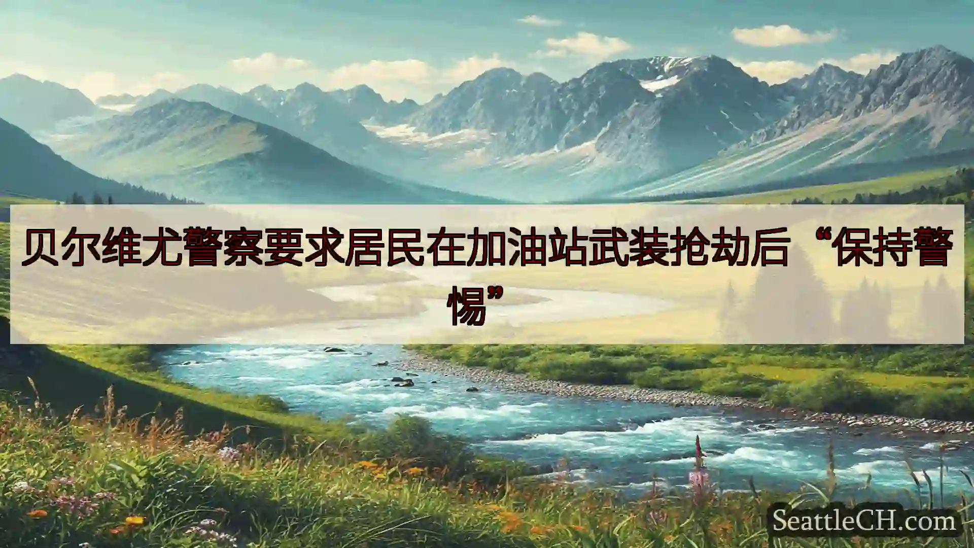 西雅图新闻 贝尔维尤警察要求居民在加油站武装抢劫后“保持警惕”