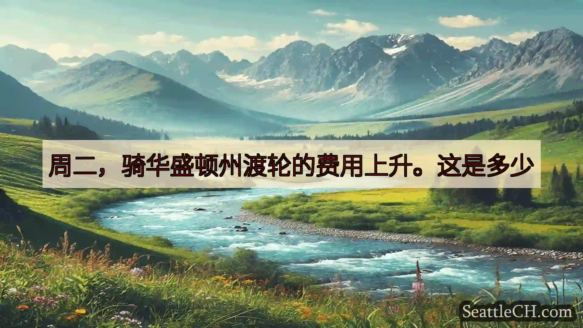 西雅图新闻 周二，骑华盛顿州渡轮的费用上升。这是多少