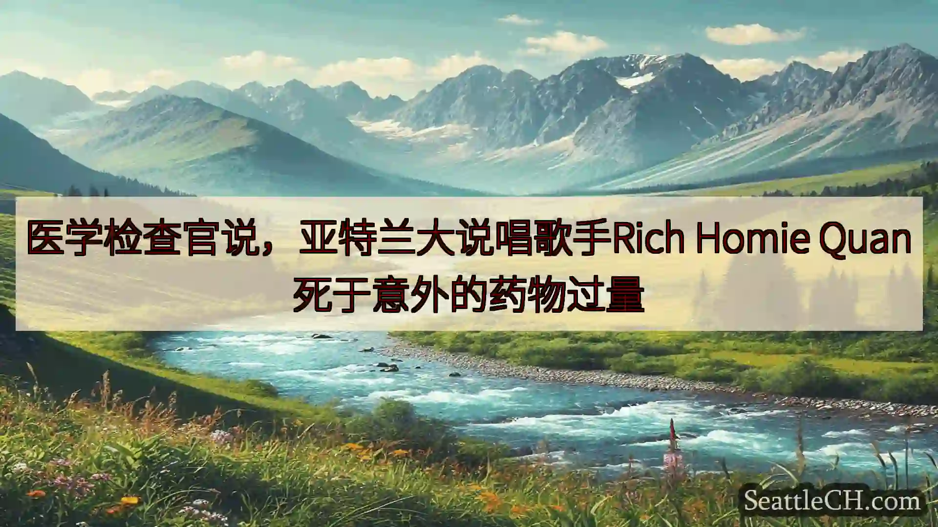 西雅图新闻 医学检查官说，亚特兰大说唱歌手Rich Homie