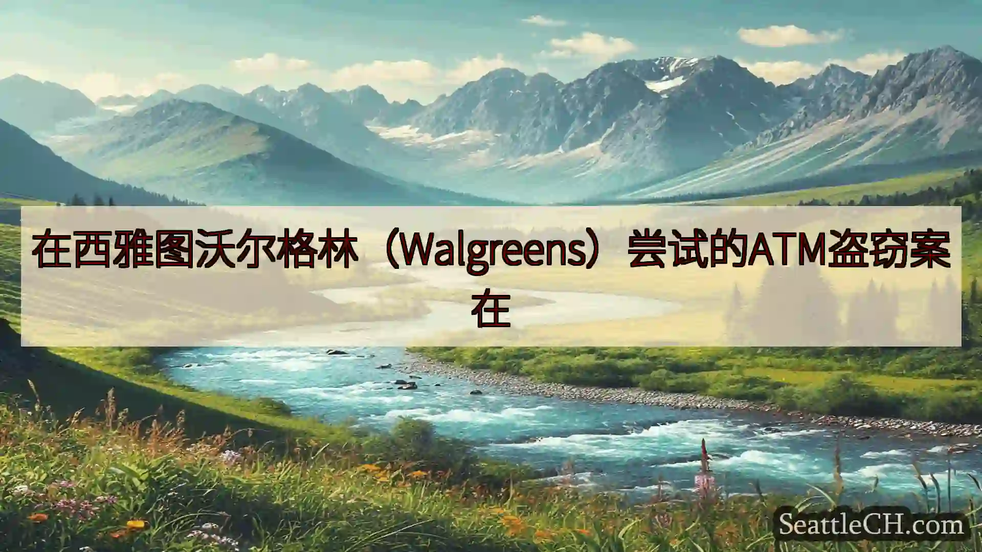 西雅图新闻 在西雅图沃尔格林（Walgreens）尝试的ATM盗窃案在