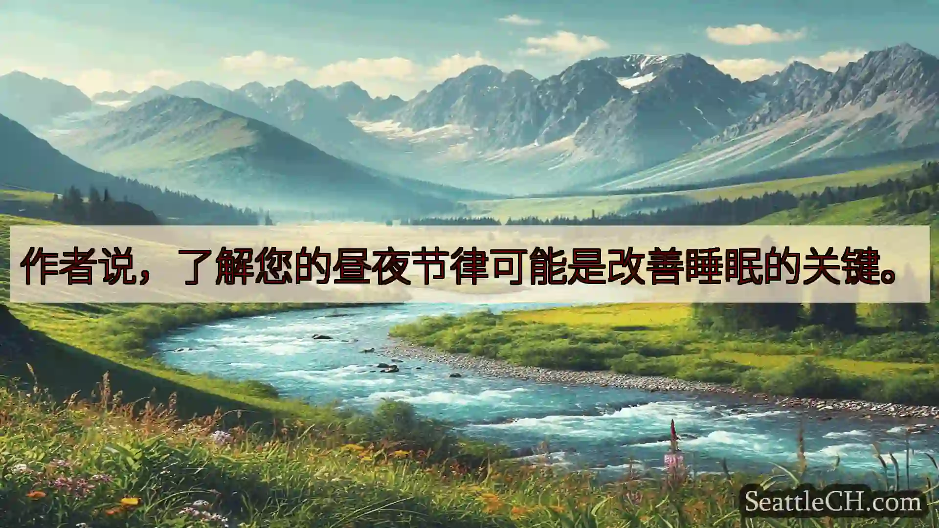西雅图新闻 作者说，了解您的昼夜节律可能是改善睡眠的关键。