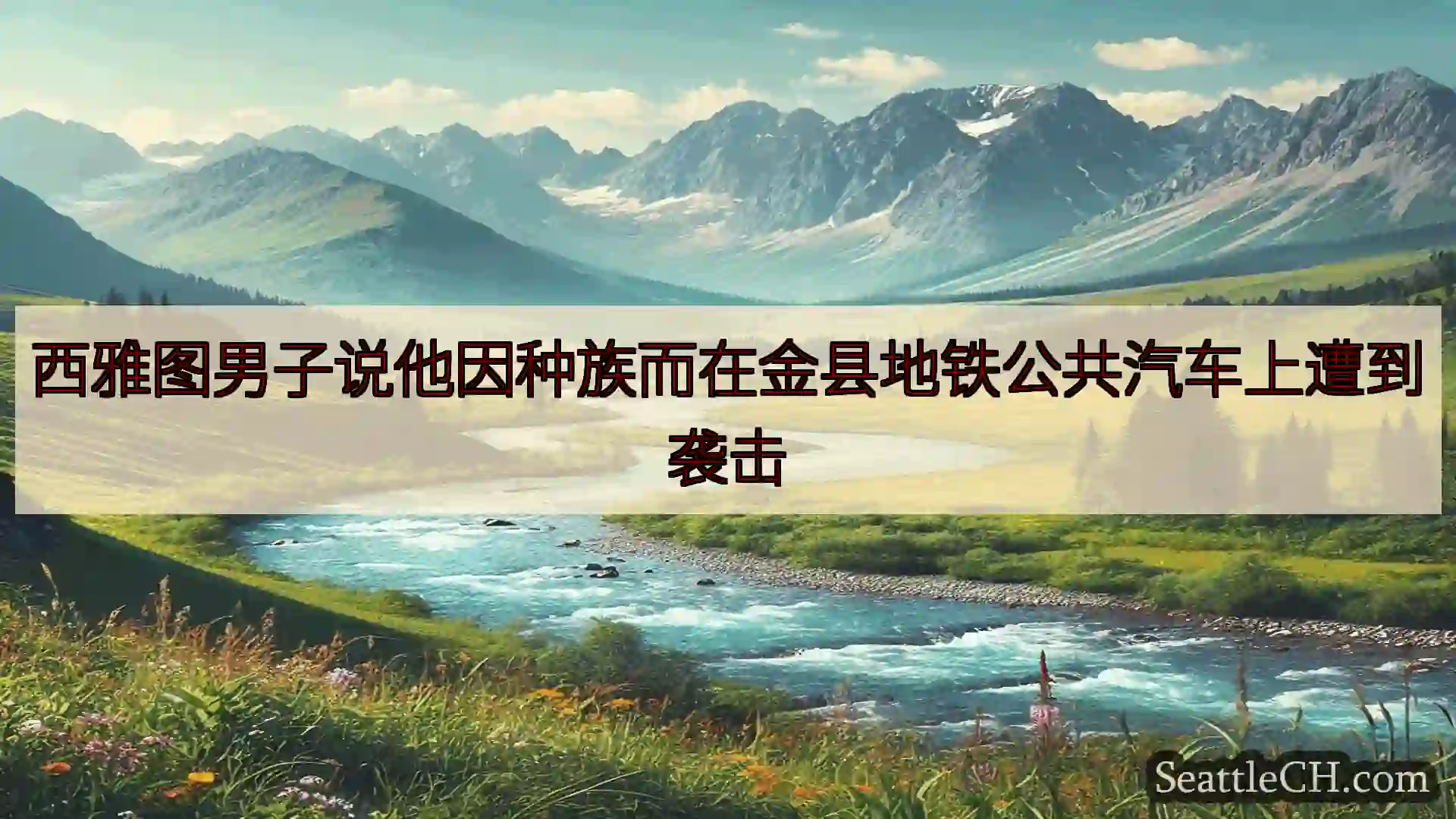 西雅图新闻 西雅图男子说他因种族而在金县地铁公共汽车上遭到袭击
