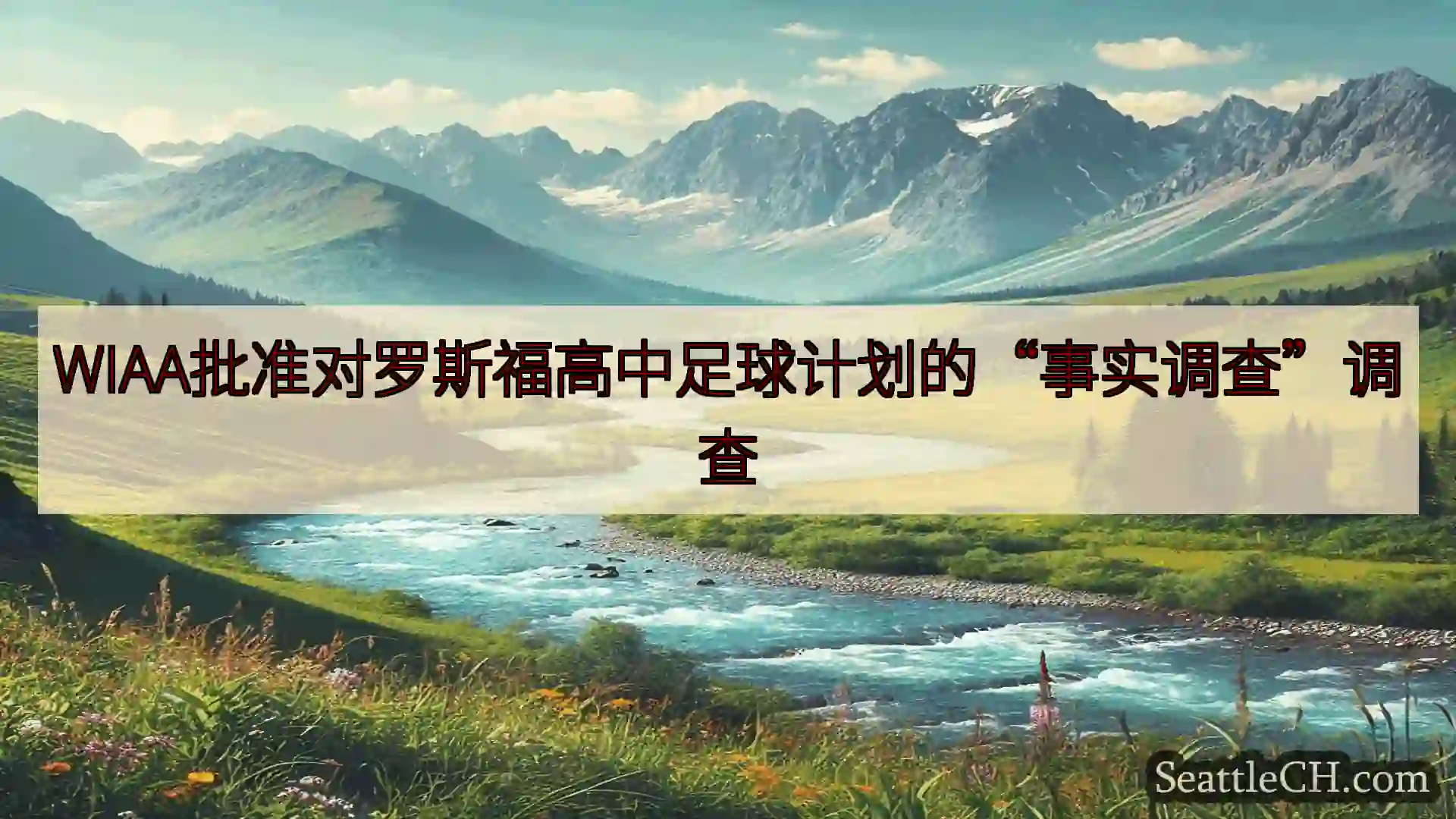 西雅图新闻 WIAA批准对罗斯福高中足球计划的“事实调查”调查