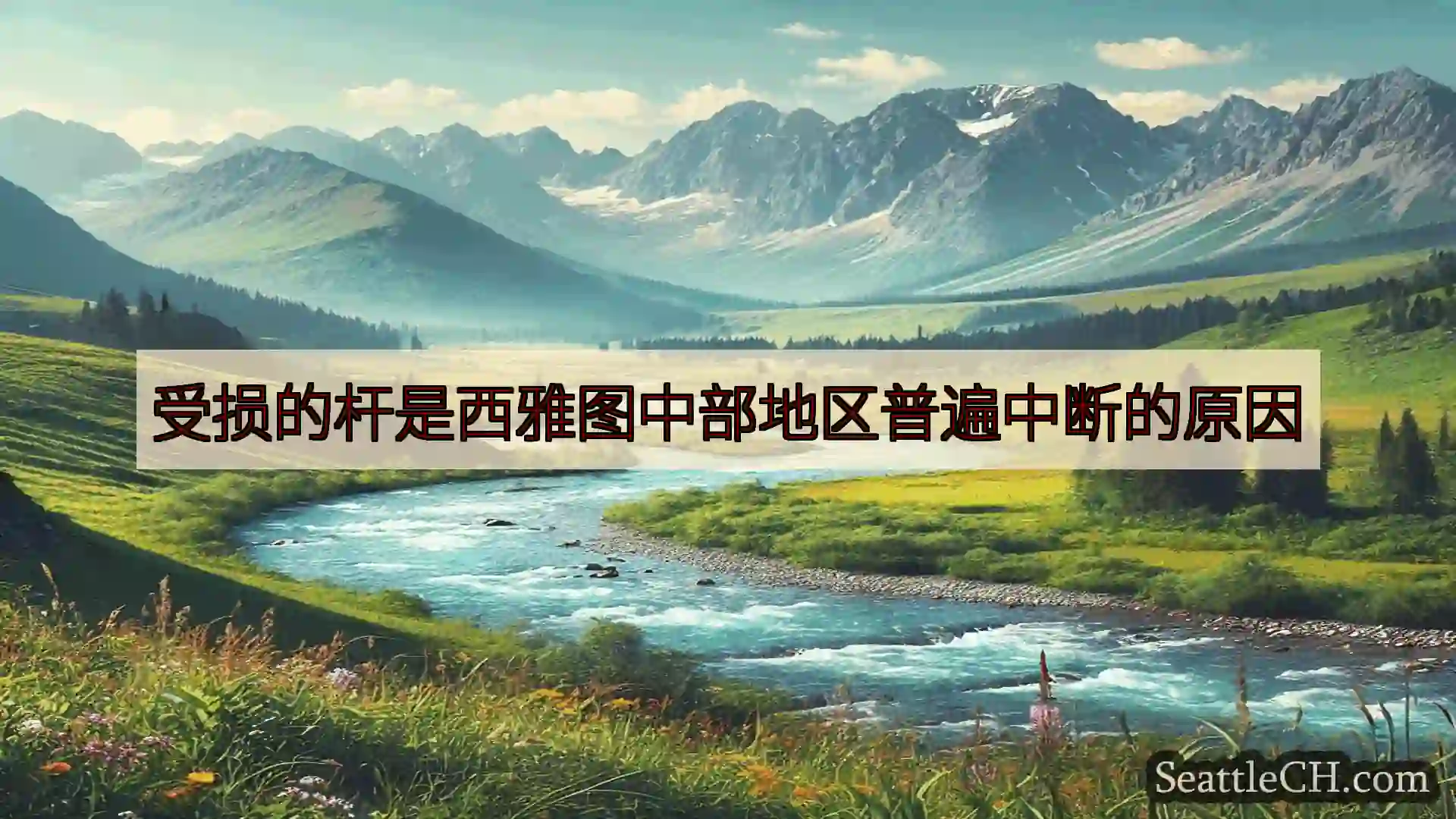 西雅图新闻 受损的杆是西雅图中部地区普遍中断的原因