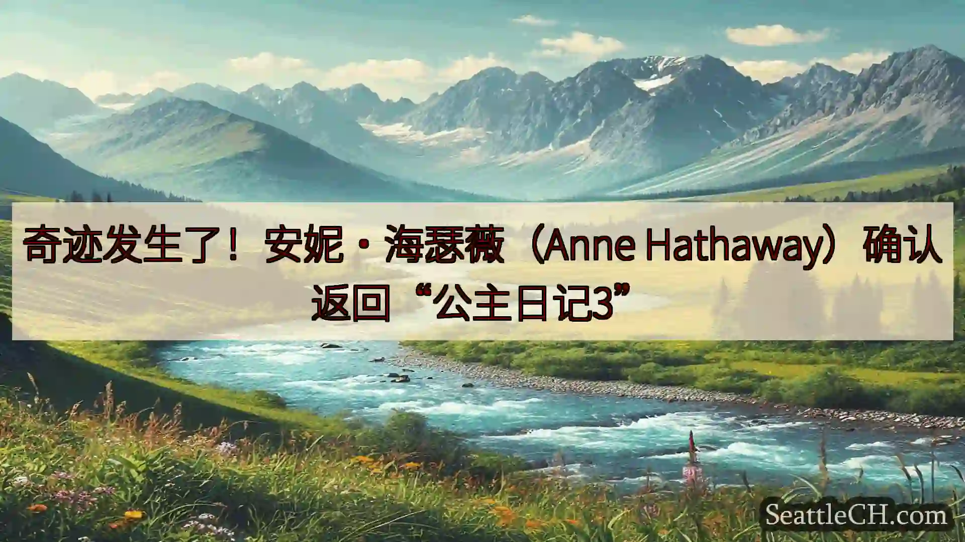 西雅图新闻 奇迹发生了！安妮·海瑟薇（Anne