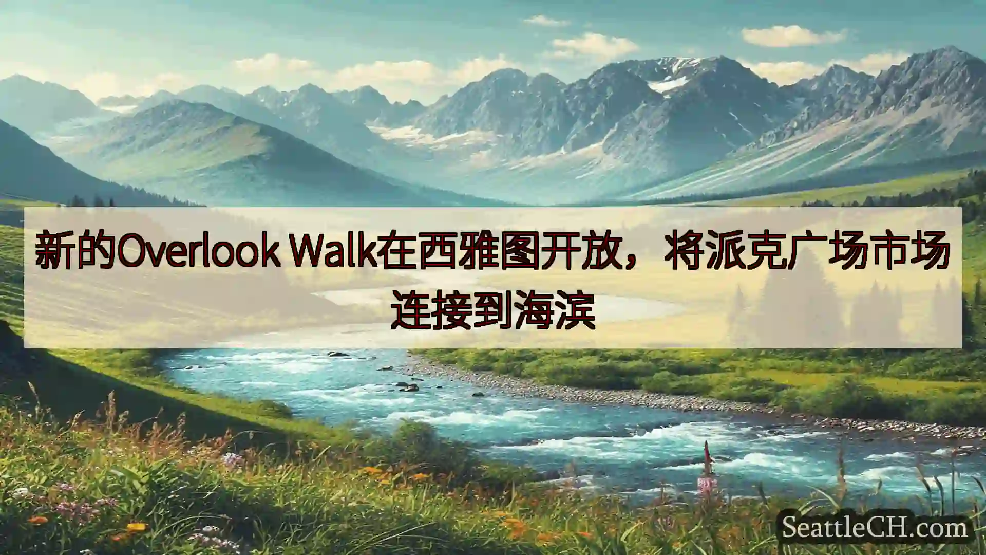 西雅图新闻 新的Overlook Walk在西雅图开放，将派克广场市场连接到海滨