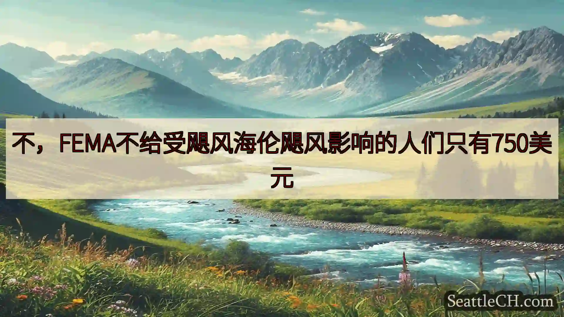 西雅图新闻 不，FEMA不给受飓风海伦飓风影响的人们只有750美元