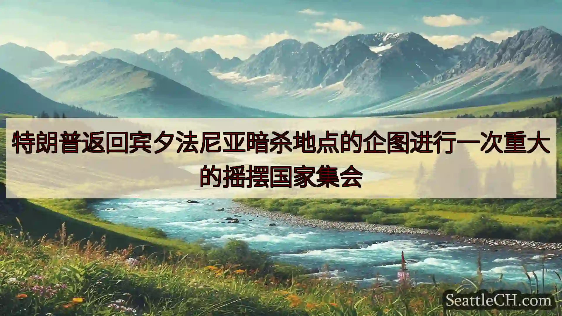 西雅图新闻 特朗普返回宾夕法尼亚暗杀地点的企图进行一次重大的摇摆国家集会