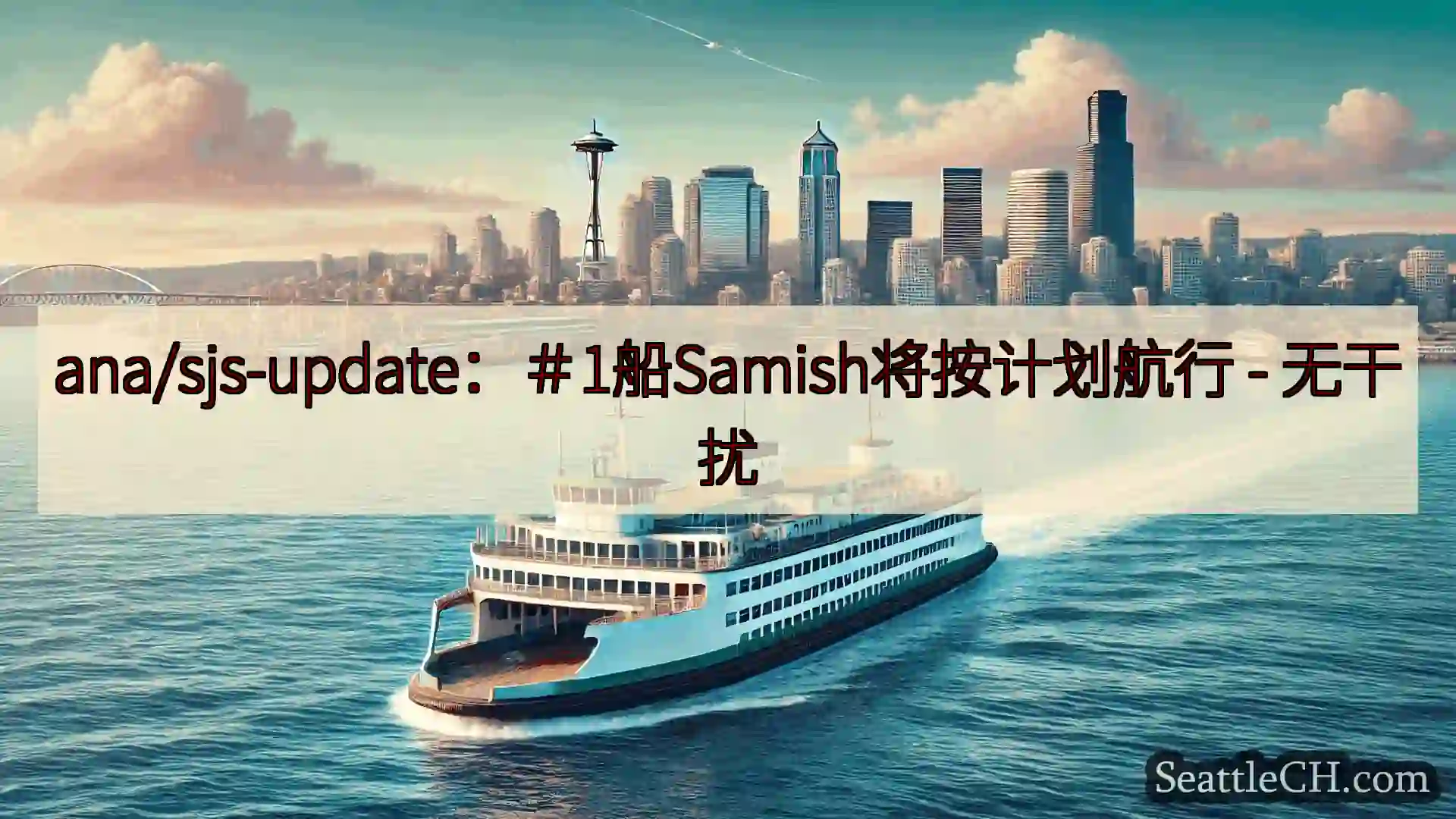 西雅图渡轮新闻 ana/sjs-update：＃1船Samish将按计划航行 -