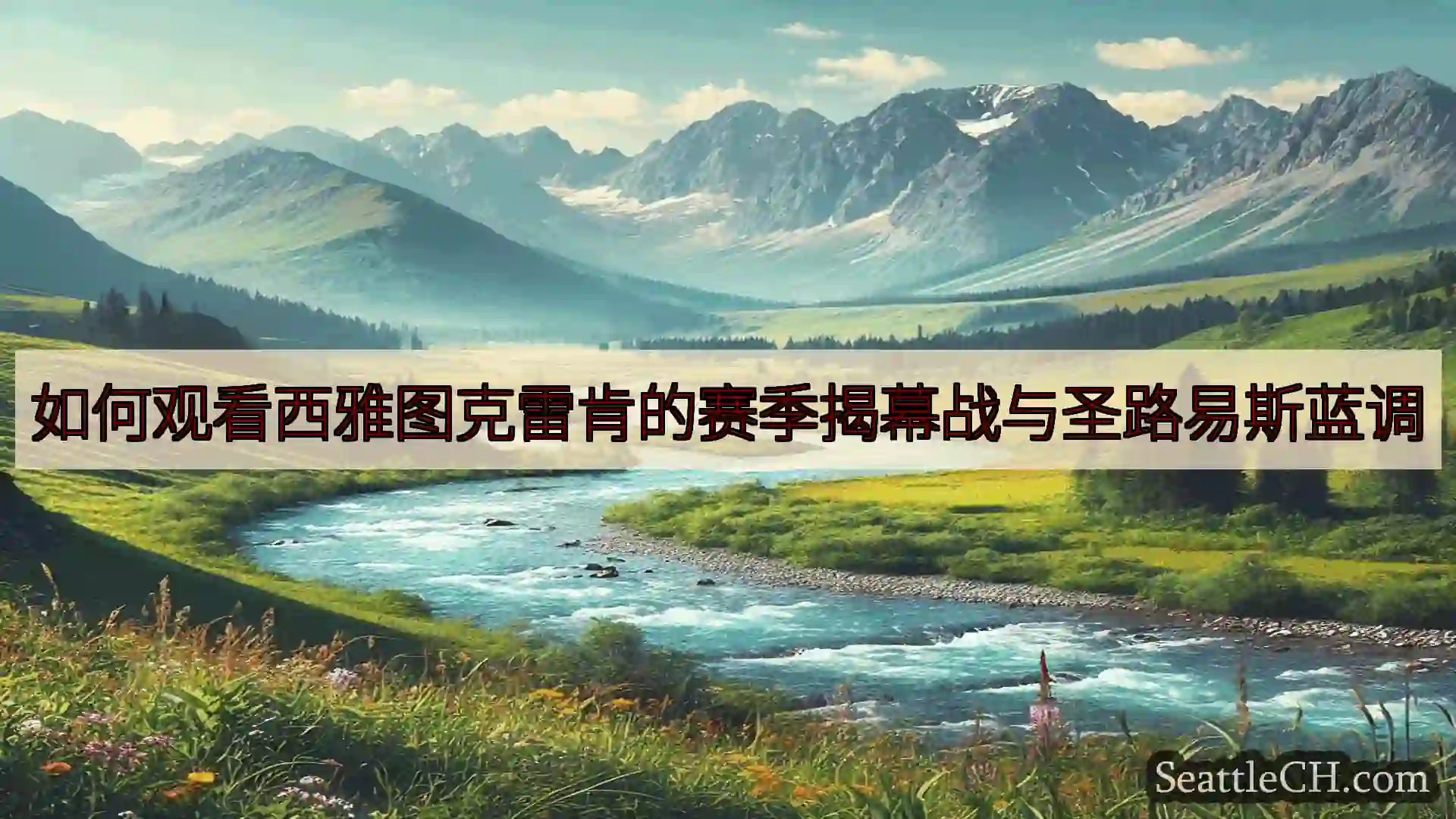 西雅图新闻 如何观看西雅图克雷肯的赛季揭幕战与圣路易斯蓝调