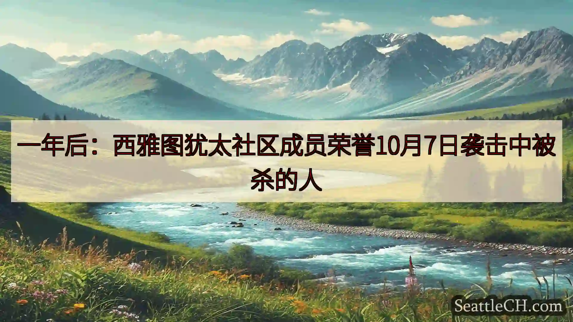 西雅图新闻 一年后：西雅图犹太社区成员荣誉10月7日袭击中被杀的人