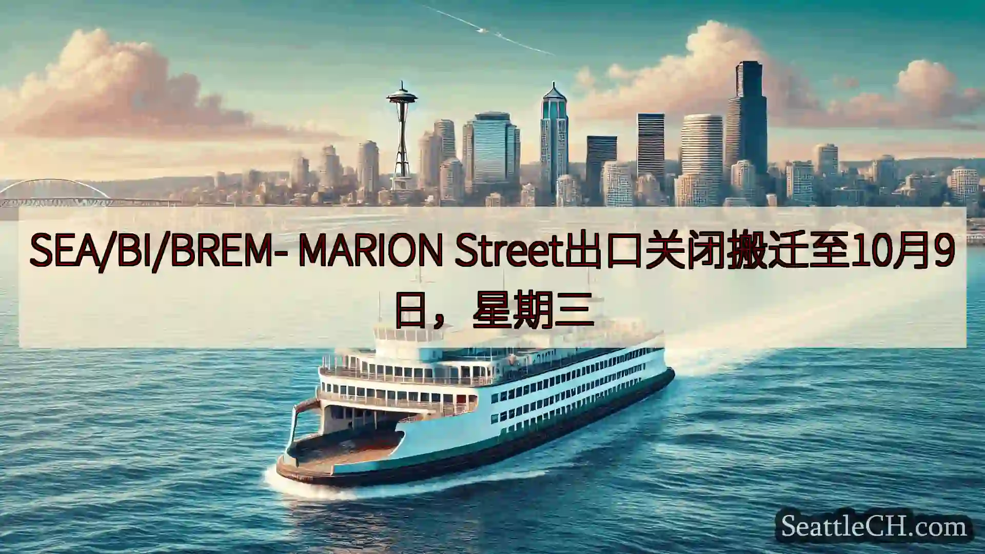 西雅图渡轮新闻 SEA/BI/BREM- MARION