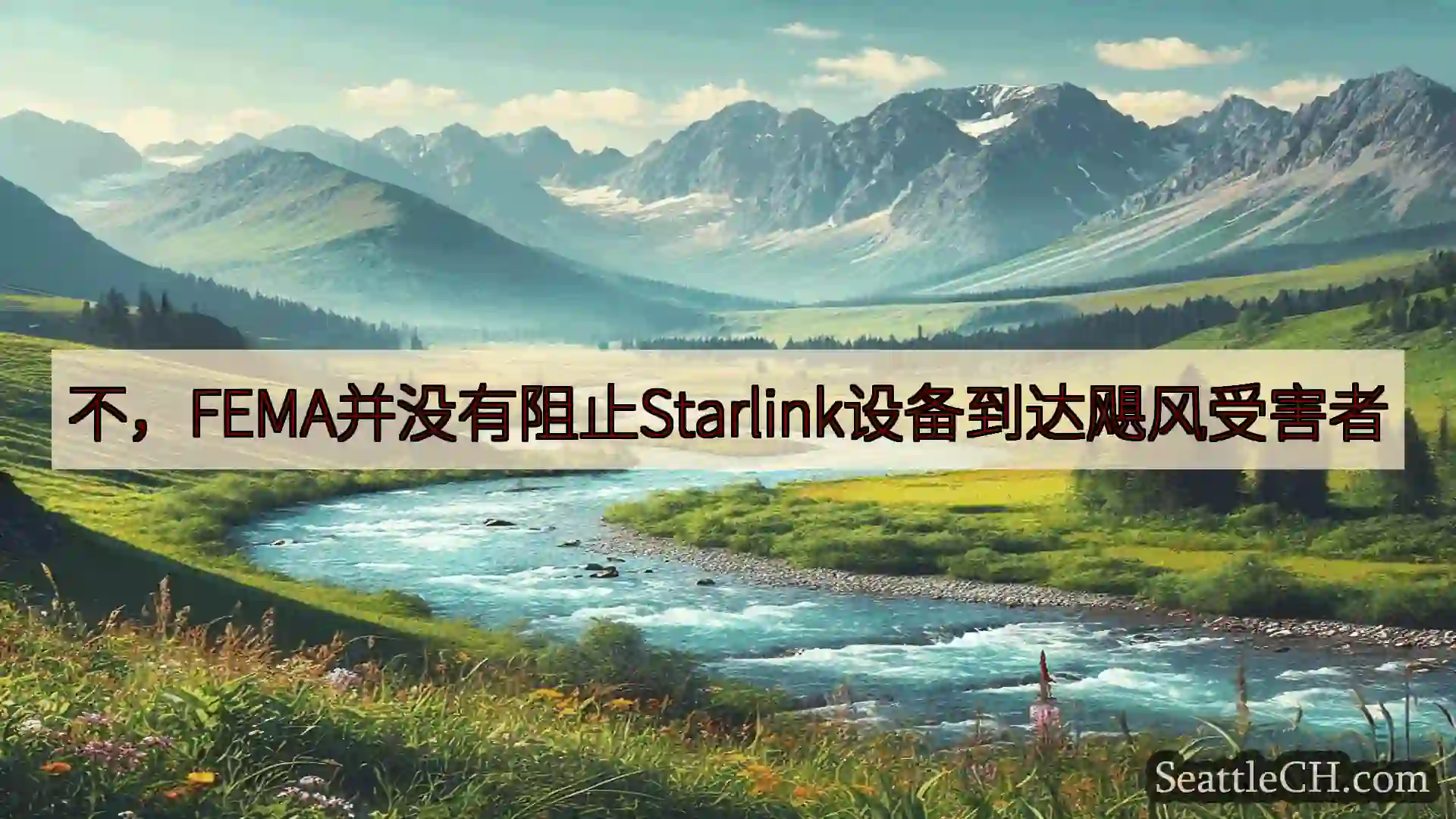 西雅图新闻 不，FEMA并没有阻止Starlink设备到达飓风受害者