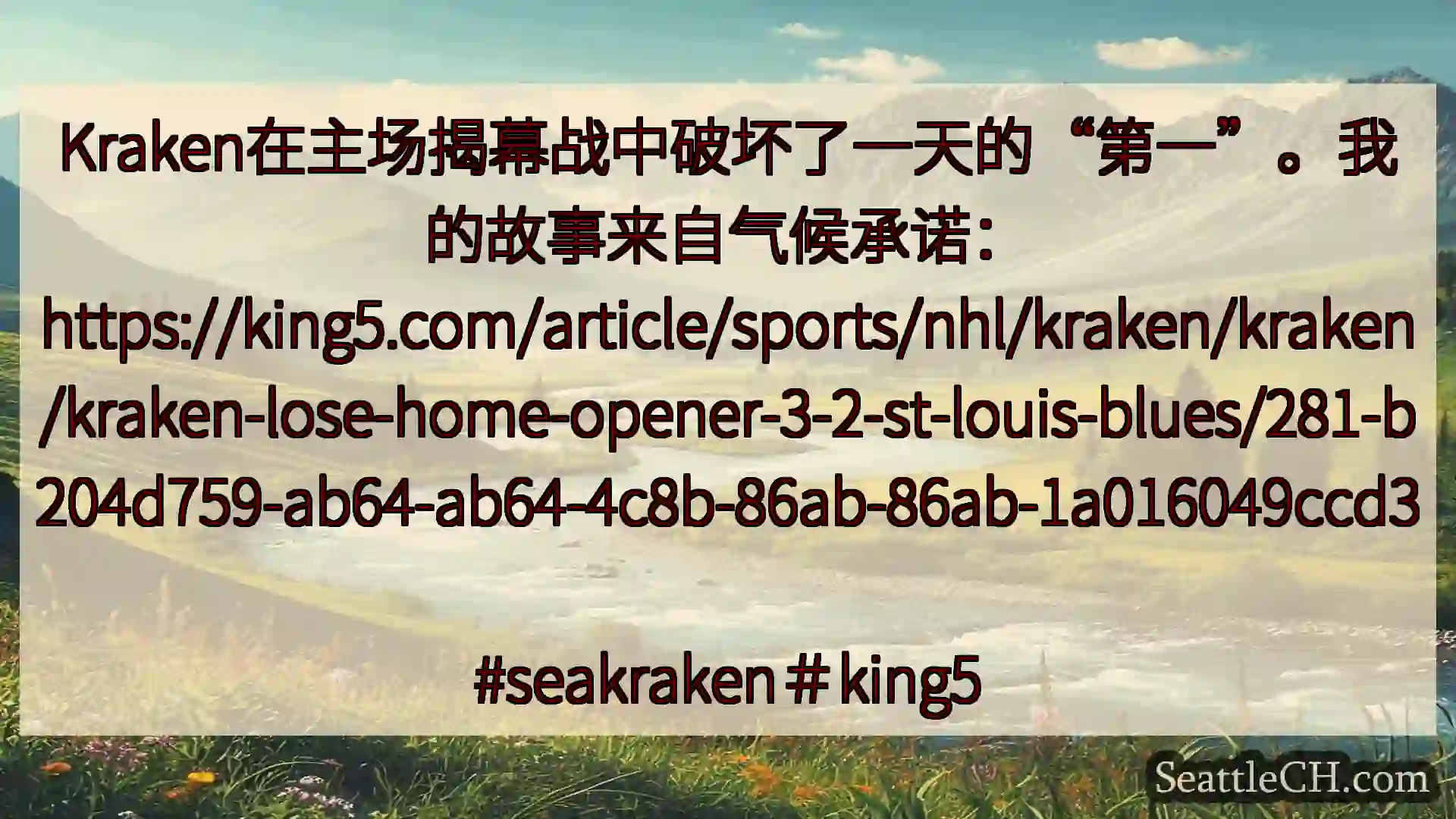 西雅图新闻 Kraken在主场揭幕战中破坏了一天的“第一”。我的故事来自气候承诺：