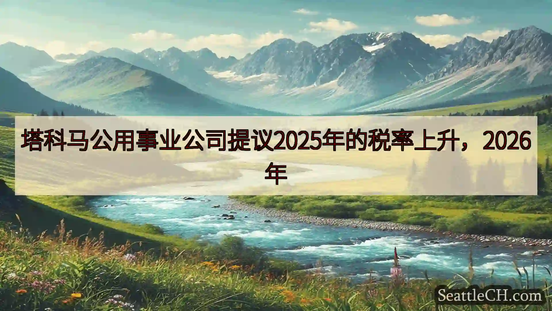 西雅图新闻 塔科马公用事业公司提议2025年的税率上升，2026年
