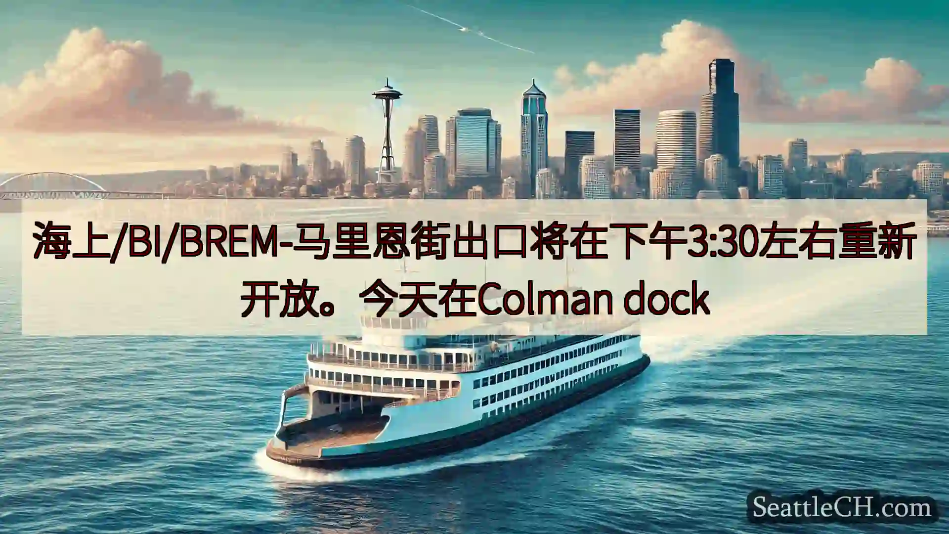 西雅图渡轮新闻 海上/BI/BREM-马里恩街出口将在下午3:30左右重新开放。今天在