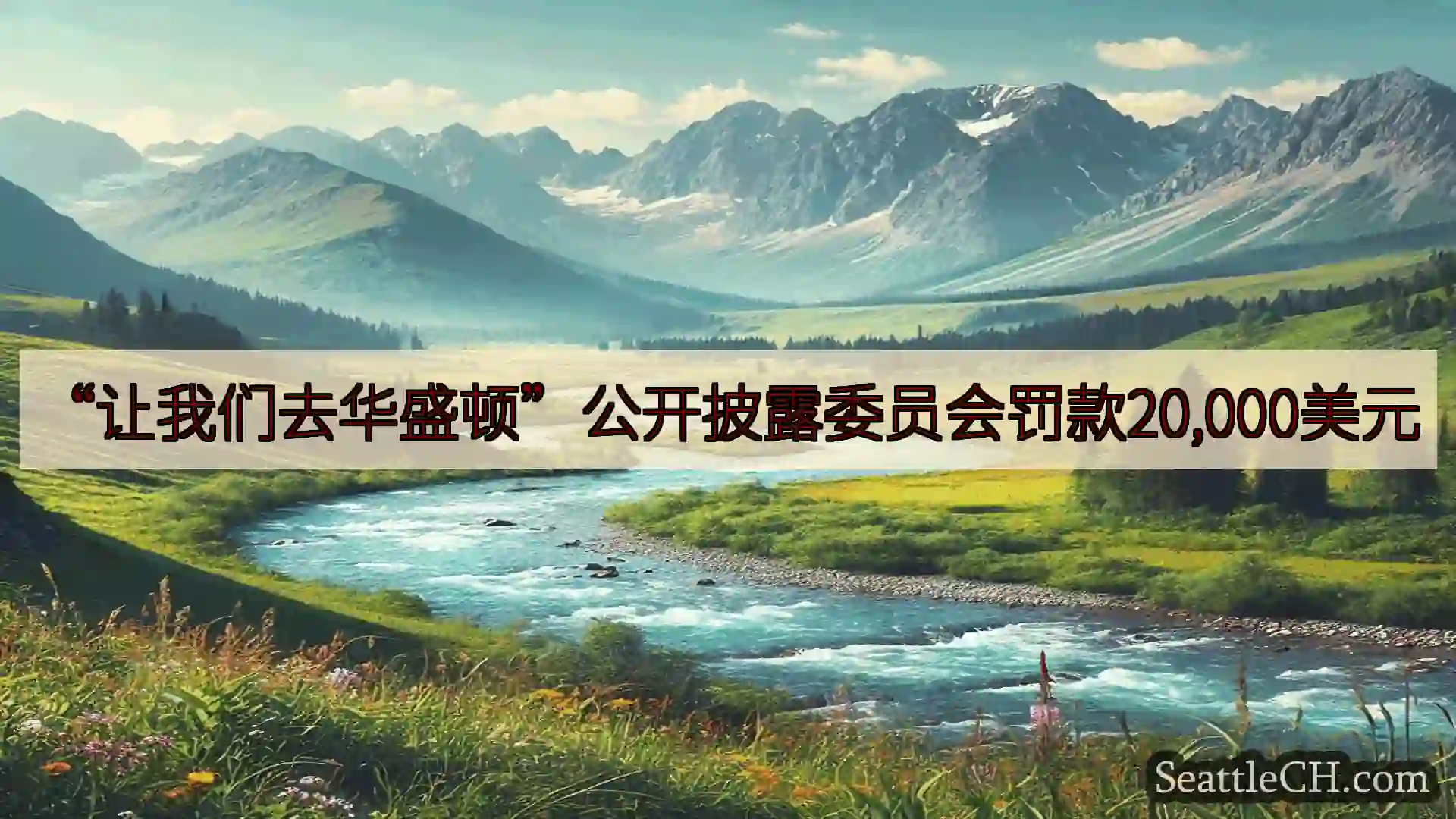 西雅图新闻 “让我们去华盛顿”公开披露委员会罚款20,000美元