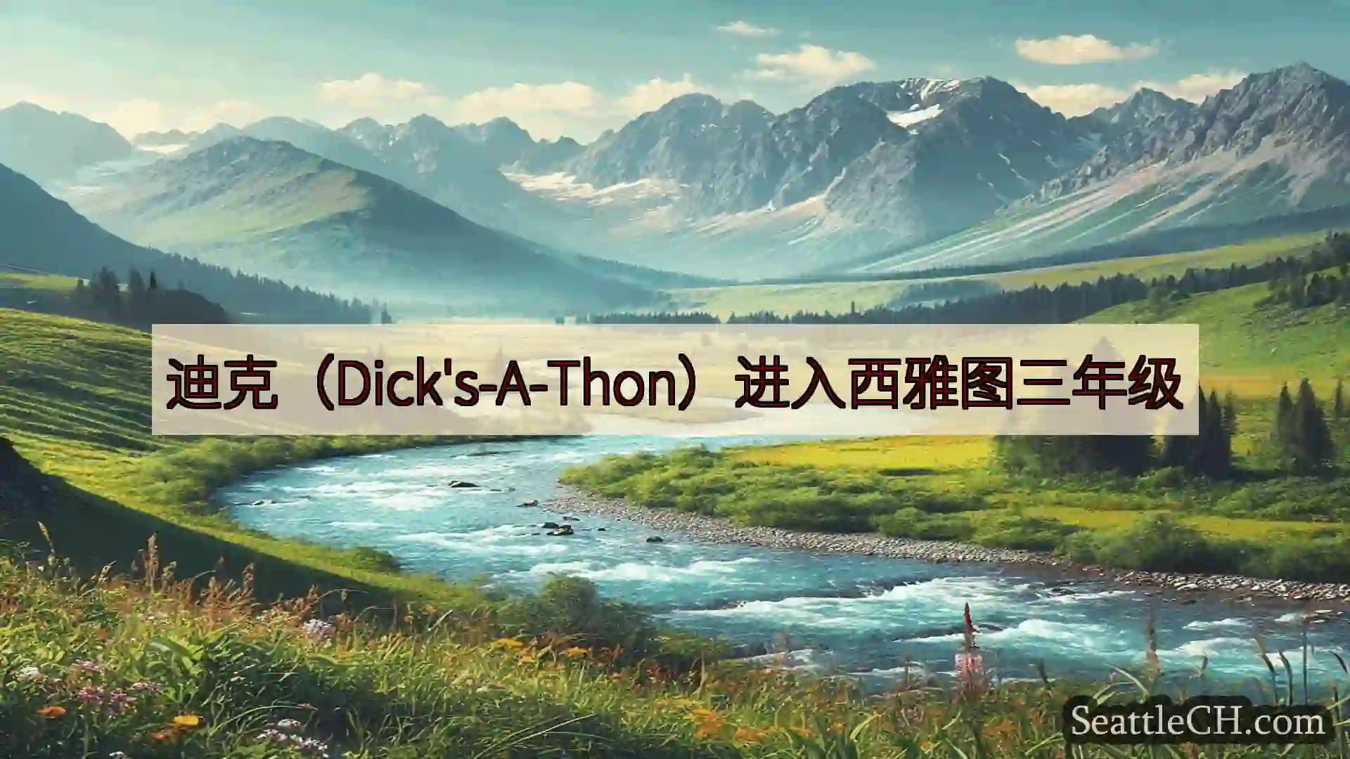 西雅图新闻 迪克（Dick's-A-Thon）进入西雅图三年级