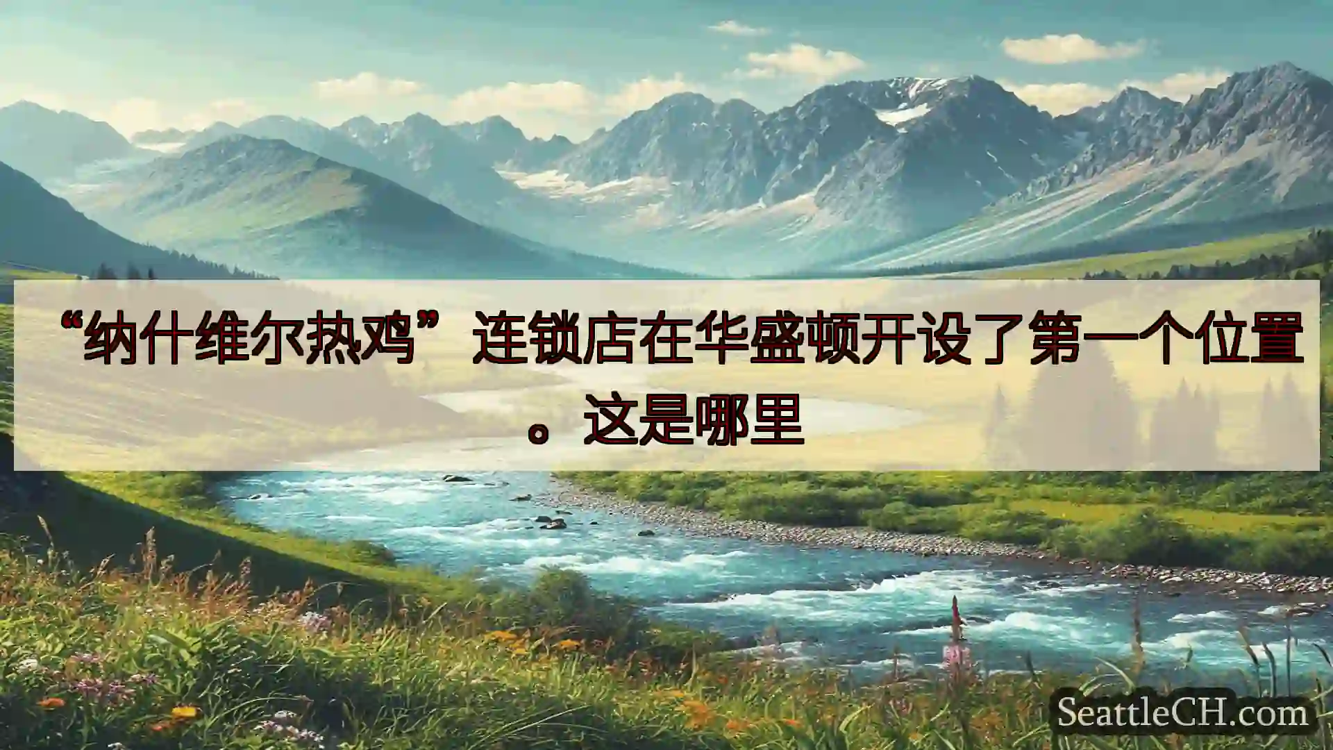 西雅图新闻 “纳什维尔热鸡”连锁店在华盛顿开设了第一个位置。这是哪里
