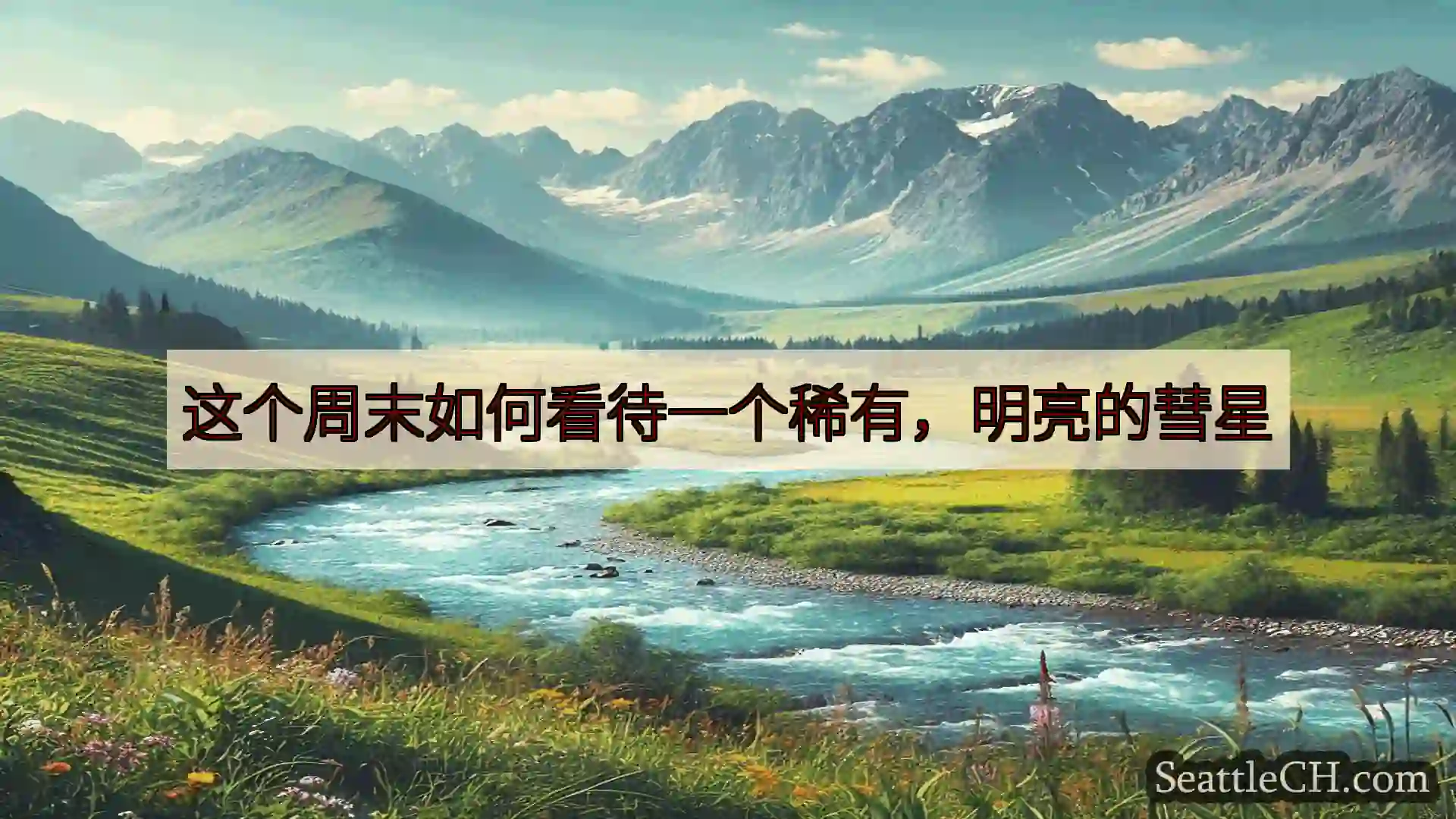 西雅图新闻 这个周末如何看待一个稀有，明亮的彗星