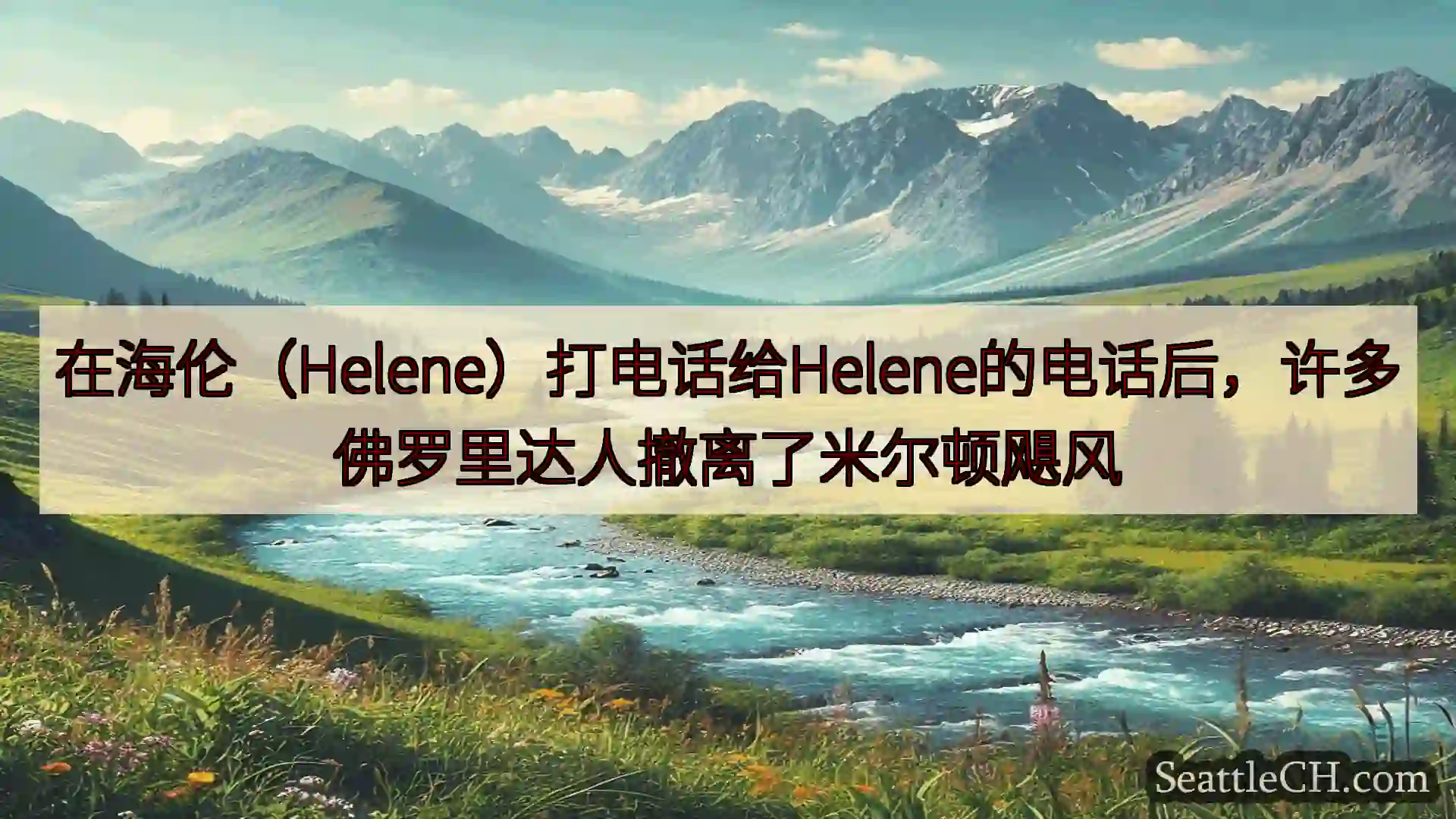 西雅图新闻 在海伦（Helene）打电话给Helene的电话后，许多佛罗里达人撤离