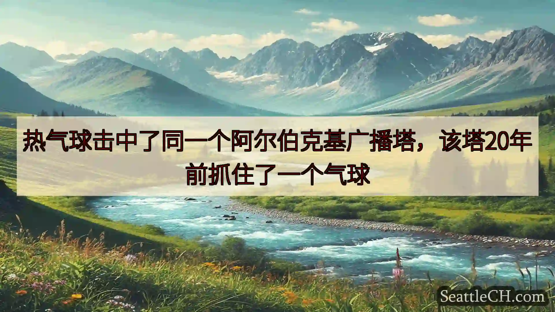 西雅图新闻 热气球击中了同一个阿尔伯克基广播塔，该塔20年前抓住了一个气球