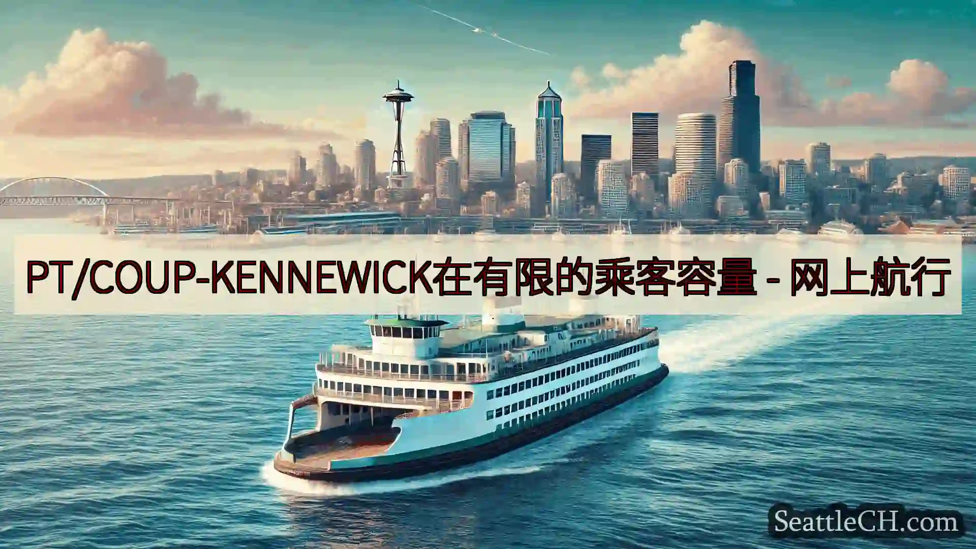 西雅图渡轮新闻 PT/COUP-KENNEWICK在有限的乘客容量 -