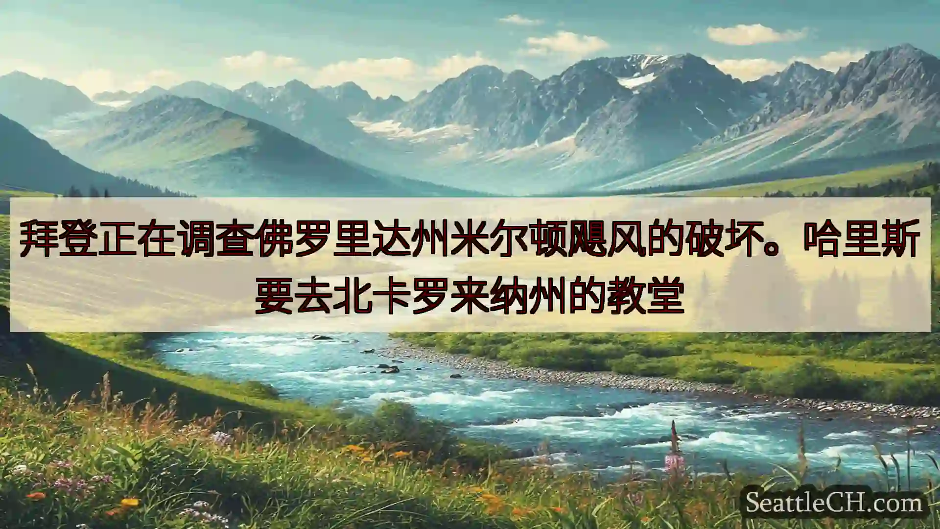 西雅图新闻 拜登正在调查佛罗里达州米尔顿飓风的破坏。哈里斯要去北卡罗来纳州的教堂