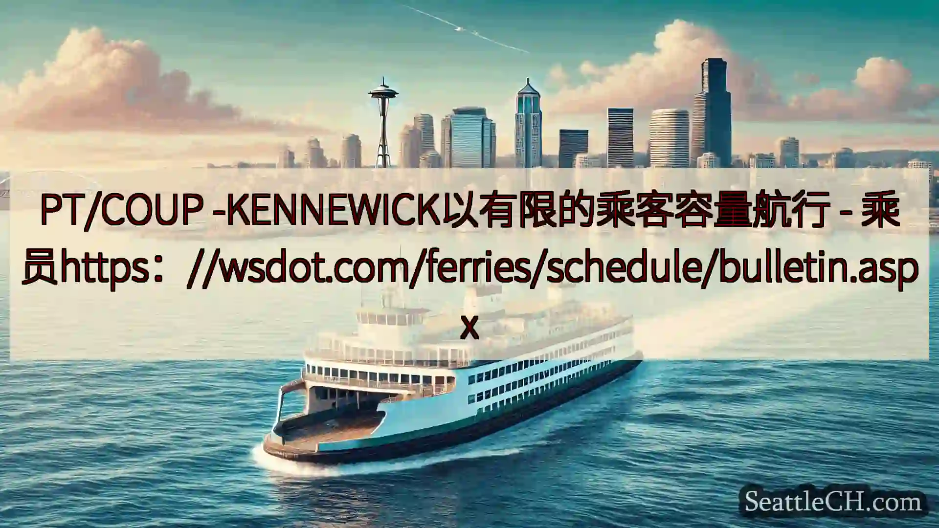 西雅图渡轮新闻 PT/COUP -KENNEWICK以有限的乘客容量航行 -