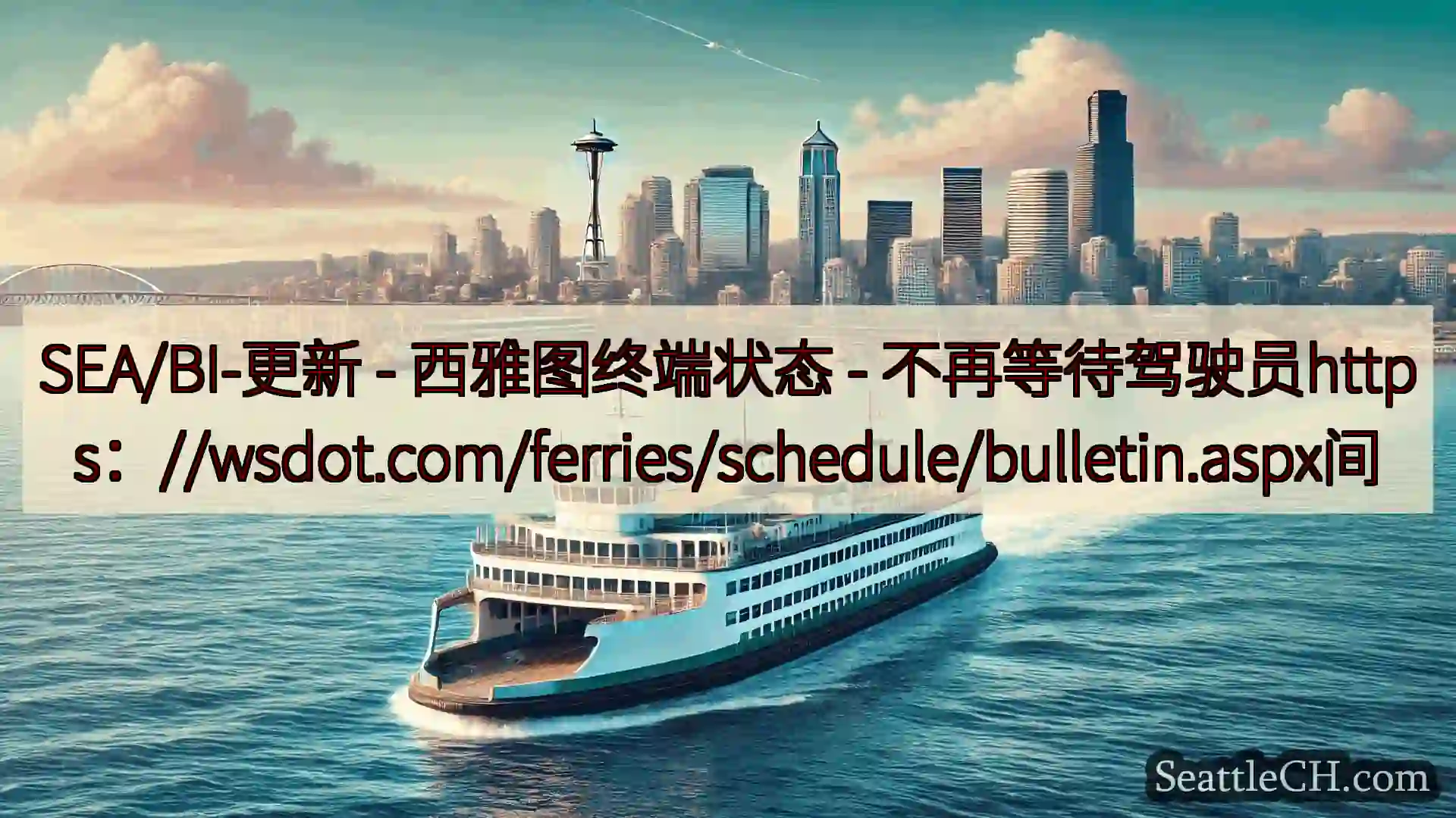 西雅图渡轮新闻 SEA/BI-更新 - 西雅图终端状态 -
