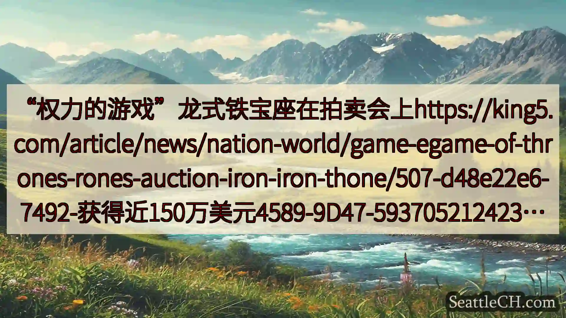 西雅图新闻 “权力的游戏”龙式铁宝座在拍卖会上https://king5.com/