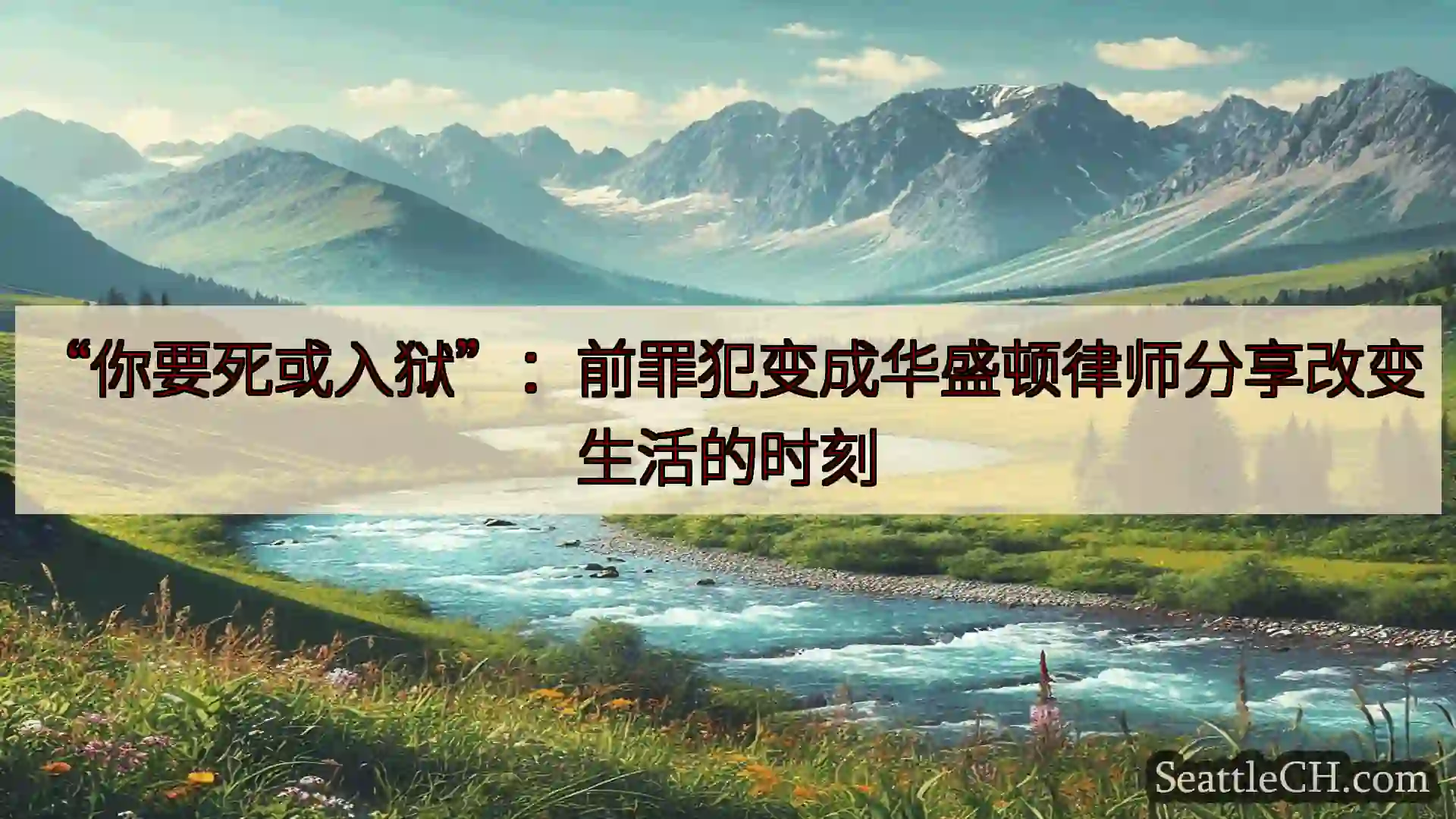 西雅图新闻 “你要死或入狱”：前罪犯变成华盛顿律师分享改变生活的时刻