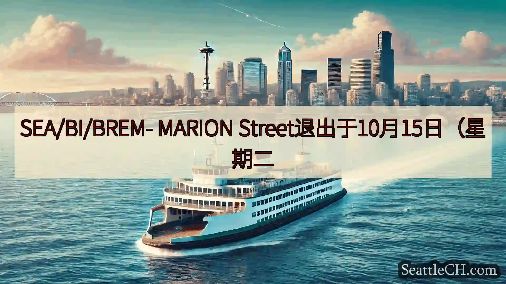西雅图渡轮新闻 SEA/BI/BREM- MARION