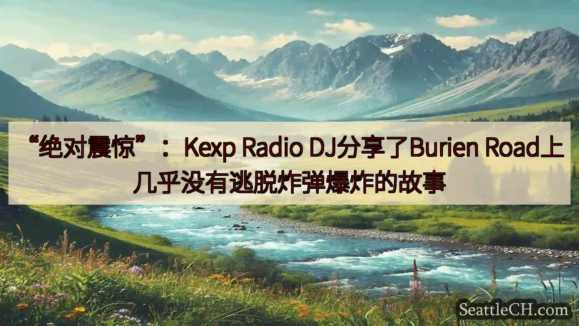 西雅图新闻 “绝对震惊”：Kexp Radio DJ分享了Burien