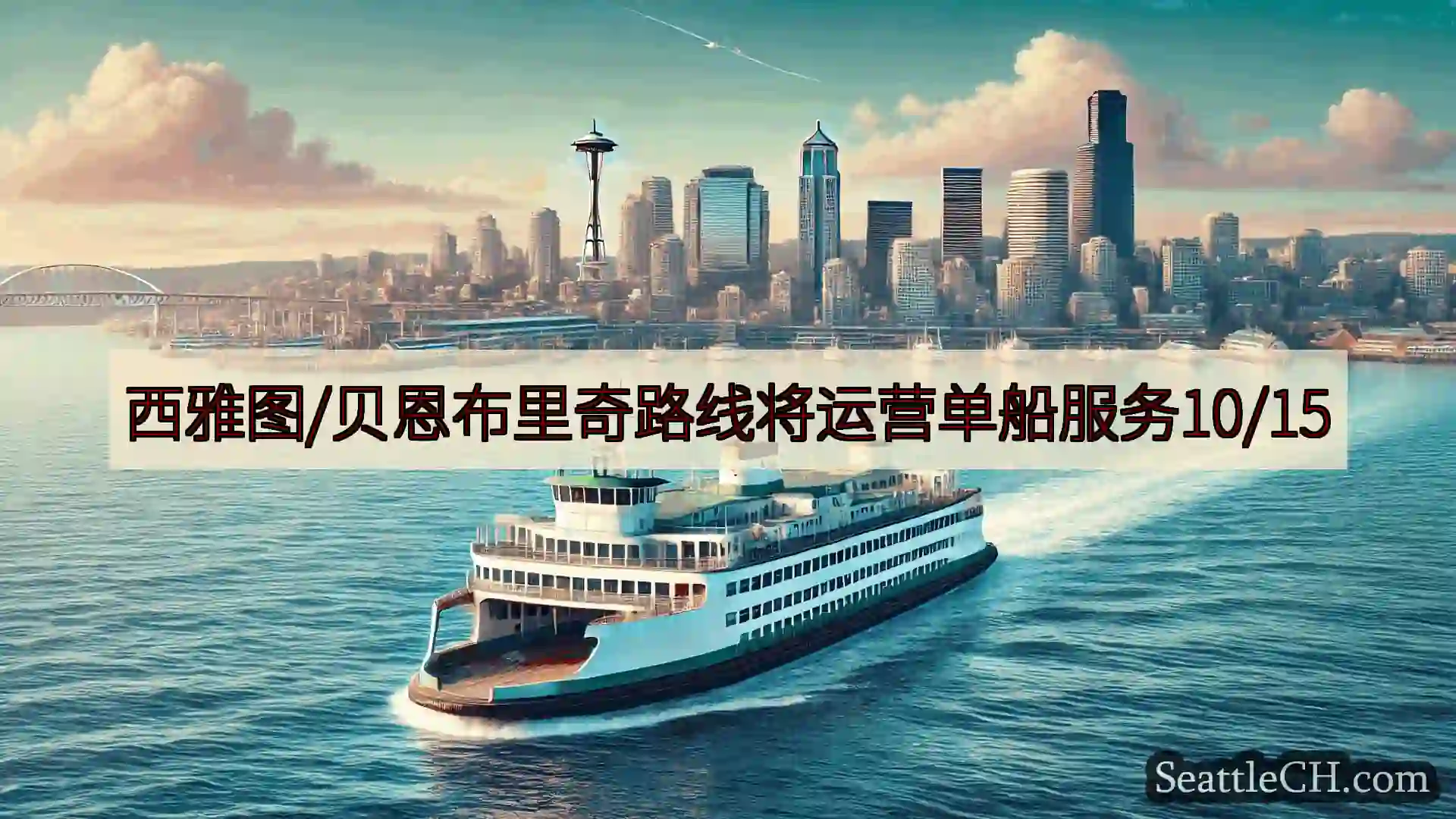 西雅图渡轮新闻 西雅图/贝恩布里奇路线将运营单船服务10/15