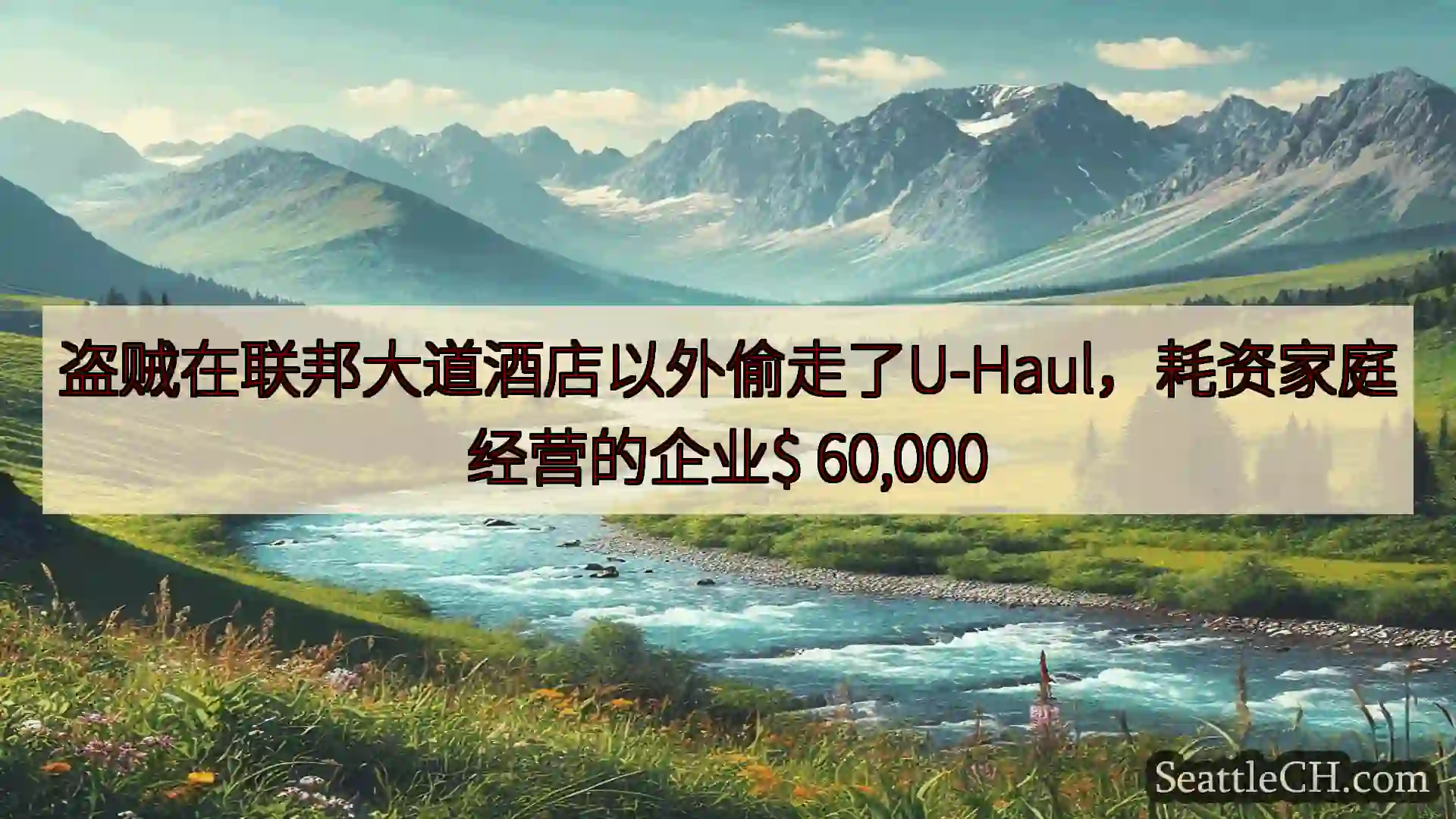 西雅图新闻 盗贼在联邦大道酒店以外偷走了U-Haul，耗资家庭经营的企业$