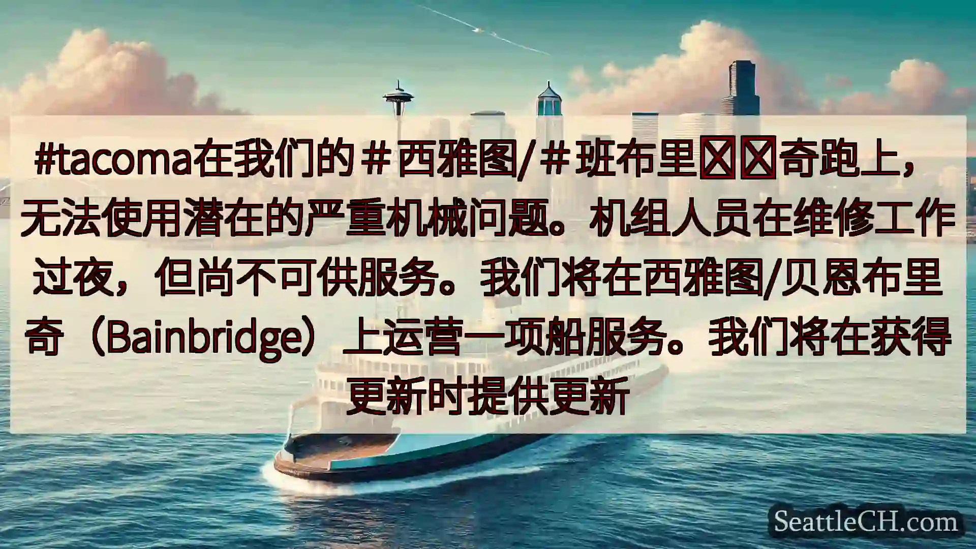 西雅图渡轮新闻 #tacoma在我们的＃西雅图/＃班布里​​奇跑上，无法使用潜在的严重