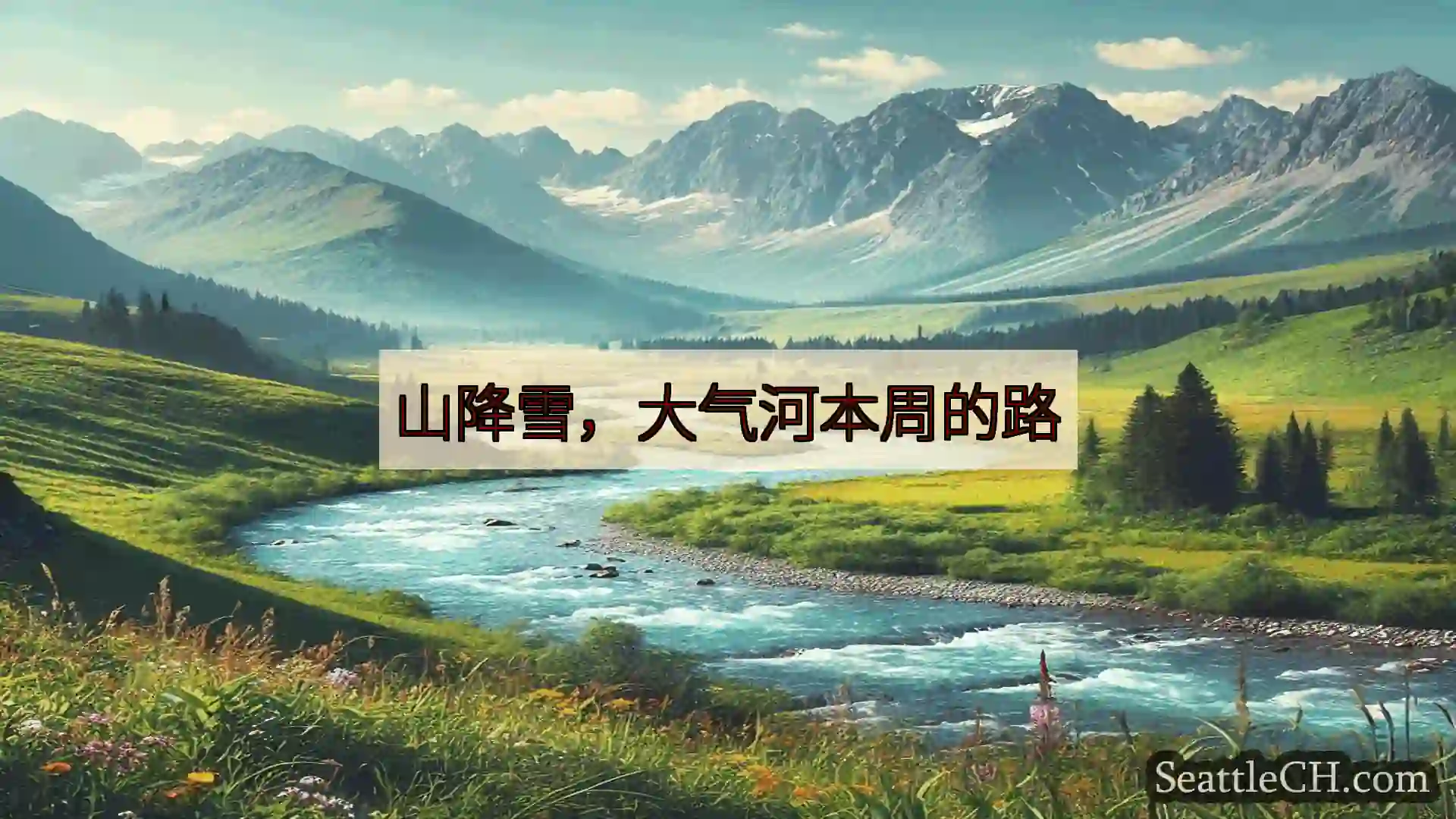 西雅图新闻 山降雪，大气河本周的路