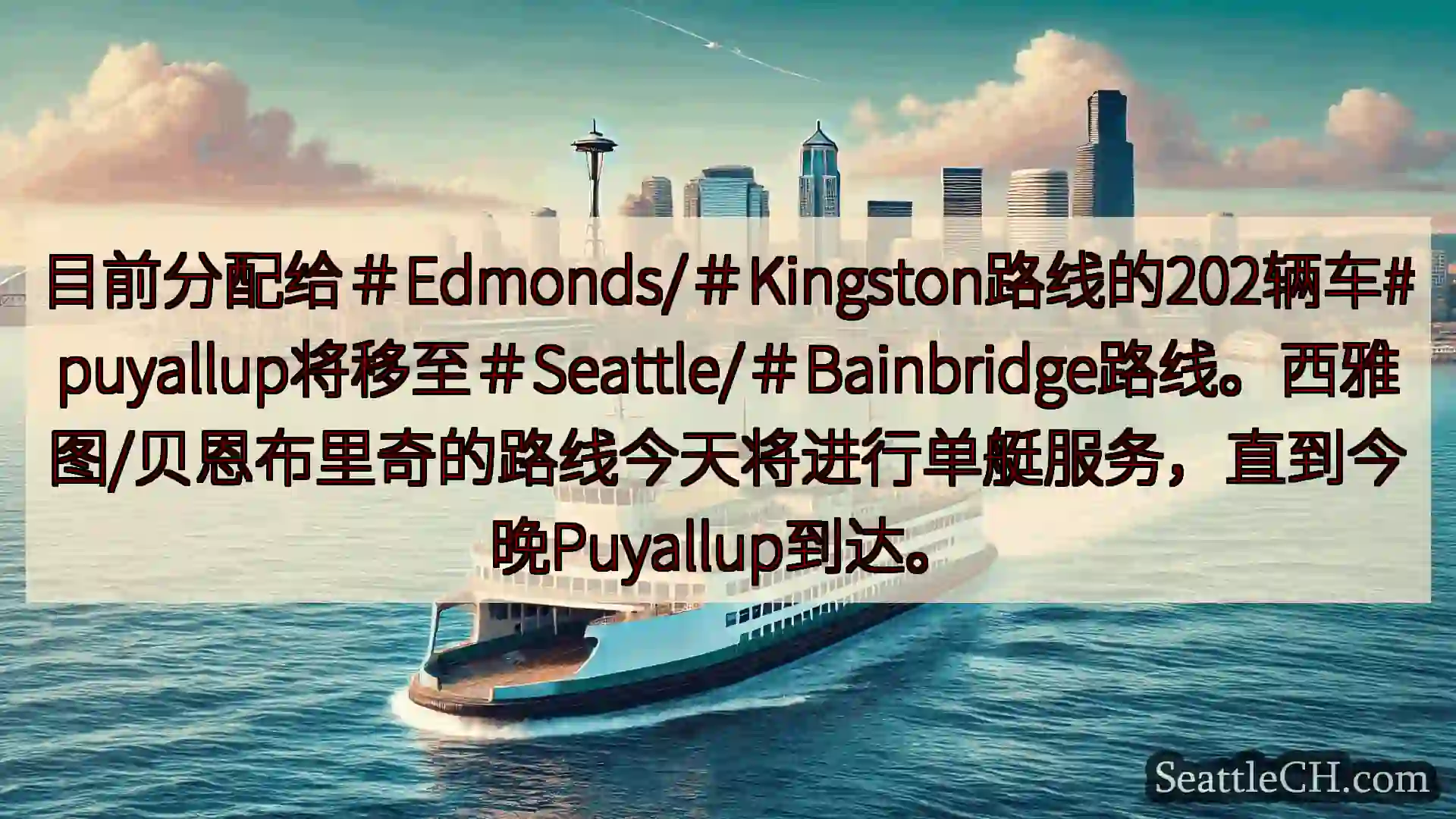 西雅图渡轮新闻 目前分配给＃Edmonds/＃Kingston路线的202辆车#puy