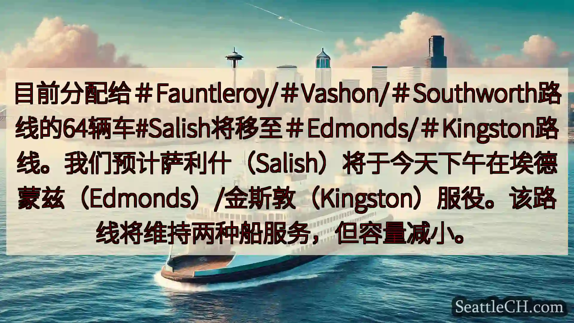 西雅图渡轮新闻 目前分配给＃Fauntleroy/＃Vashon/＃Southwort