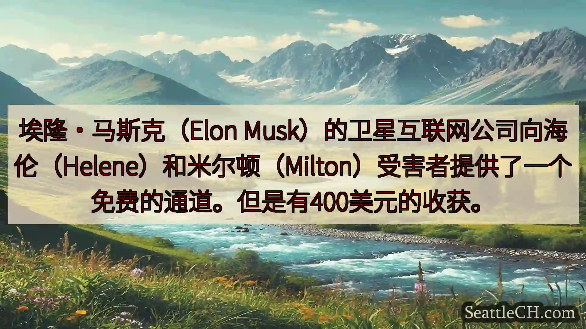 西雅图新闻 埃隆·马斯克（Elon