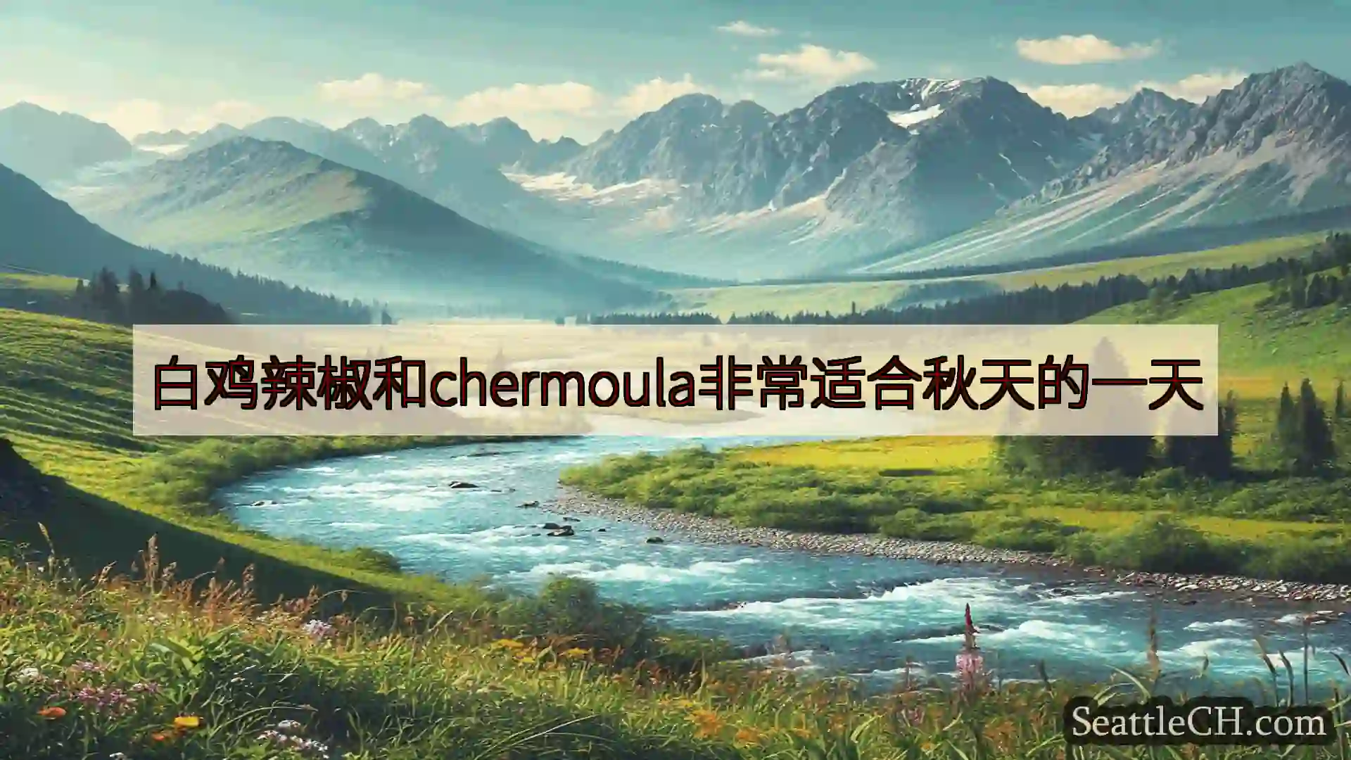 西雅图新闻 白鸡辣椒和chermoula非常适合秋天的一天