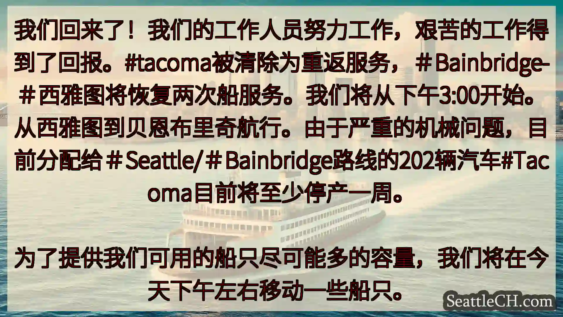 西雅图渡轮新闻 我们回来了！我们的工作人员努力工作，艰苦的工作得到了回报。#tacom