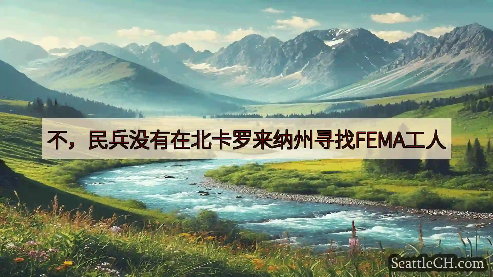 西雅图新闻 不，民兵没有在北卡罗来纳州寻找FEMA工人